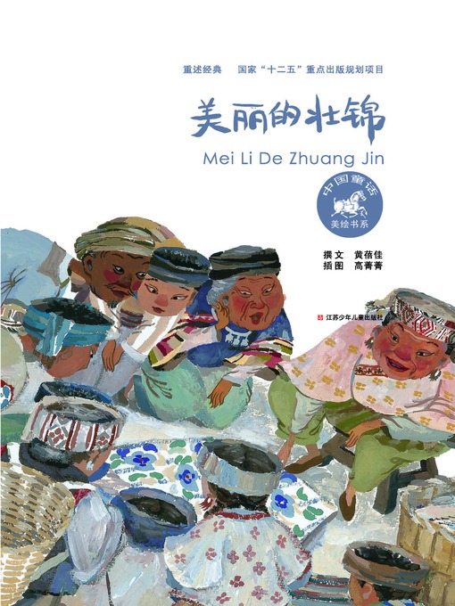 Title details for 美丽的壮锦 by 黄蓓佳 - Available